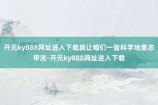 开元ky888网址进入下载就让咱们一皆科学地意志甲流-开元ky888网址进入下载